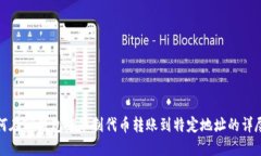 : 如何在TP钱包中限制代币