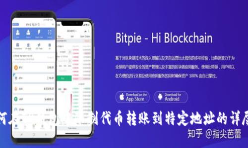 : 如何在TP钱包中限制代币转账到特定地址的详尽指南