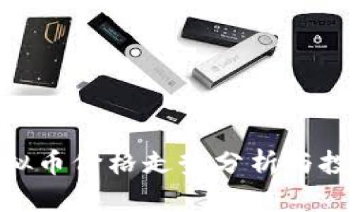 MIP虚拟币价格走势分析与投资指南