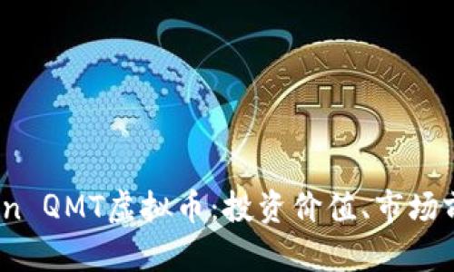 全面解析Python QMT虚拟币：投资价值、市场前景与交易策略