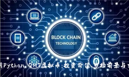 全面解析Python QMT虚拟币：投资价值、市场前景与交易策略