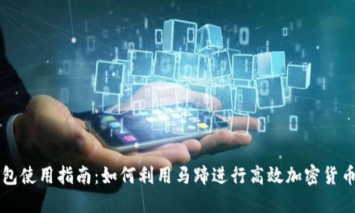 TP钱包使用指南：如何利用马蹄进行高效加密货币交易