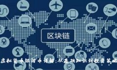 虚拟货币银河币详解：从