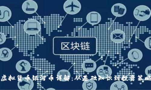 虚拟货币银河币详解：从基础知识到投资策略