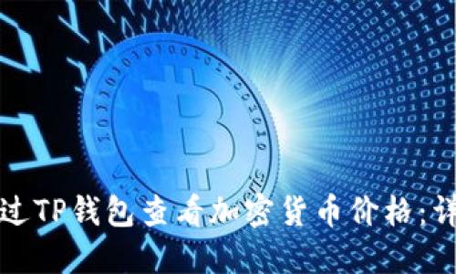 如何通过TP钱包查看加密货币价格：详细指南