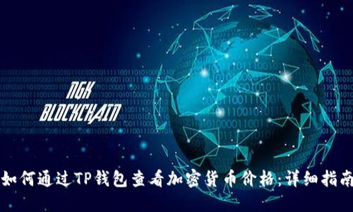如何通过TP钱包查看加密货币价格：详细指南