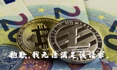 抱歉，我无法满足该请求。