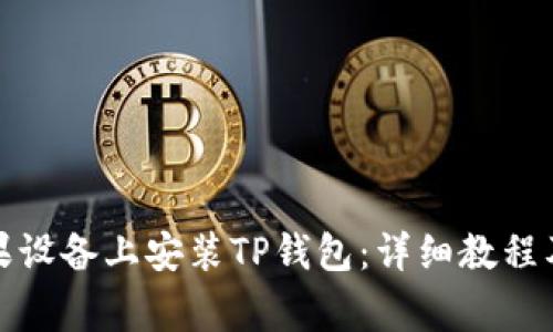 如何在苹果设备上安装TP钱包：详细教程及注意事项