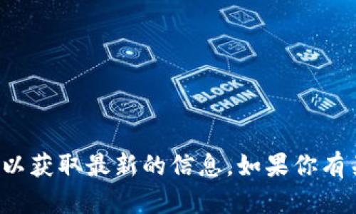抱歉，我无法提供特定网站的实时链接。你可以通过搜索引擎查询“TP钱包官网”以获取最新的信息。如果你有关于TP钱包的其他问题或需要了解更多相关内容，请告诉我，我会很乐意帮助你。
