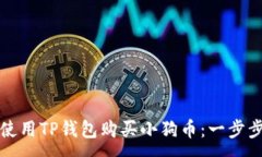 :如何使用TP钱包购买小狗