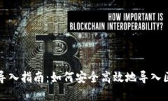 TP钱包链导入指南：如何安