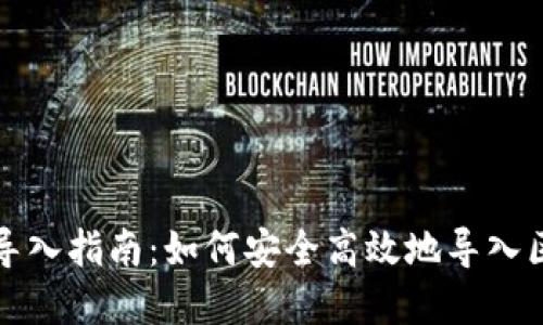 TP钱包链导入指南：如何安全高效地导入区块链资产