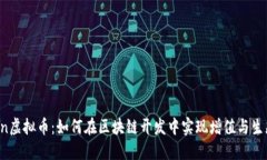 Gitcoin虚拟币：如何在区块