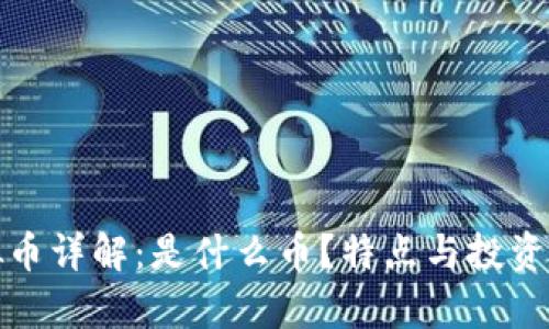 银币虚拟币详解：是什么币？特点与投资前景分析