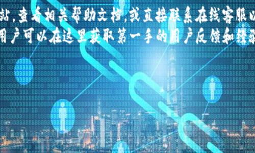 答案：TP钱包的注册通常允许使用中文名。不同地区可能会有所不同，请根据实际情况进行注册。

---

### 详细介绍

在数字货币和区块链技术日益普及的今天，越来越多的人们开始关注及使用各种加密货币钱包，TP钱包就是其中之一。TP钱包以其用户友好的界面和强大的功能受到广大用户的青睐，其中一个常见的问题就是“TP钱包注册可以用中文名字吗？”在本篇文章中，我们将详细探讨这个问题以及相关的一些事项。

TP钱包简介
TP钱包（Trust Wallet）是一款知名的数字货币钱包，它支持多种数字货币的存储与交易。TP钱包为用户提供了一个安全、便捷的方式来管理其数字资产。用户可以使用TP钱包来发送或接收加密货币，参与去中心化金融（DeFi）应用，以及使用去中心化交易所（DEX）。它支持多种区块链网络，如以太坊、波场、EOS等。

TP钱包注册的基本步骤
要使用TP钱包，首先需要进行注册。注册过程相对简单，用户需要下载TP钱包应用，创建一个新钱包，生成助记词并设置密码。在这一步中，系统会询问用户的一些基本信息，其中就包括用户名。而在某些情况下，用户可能会想要使用中文名字进行注册。以下是简单的注册步骤：
ol
    li下载并安装TP钱包应用。/li
    li选择“创建新钱包”选项。/li
    li记录下生成的助记词，并妥善保管。/li
    li设置一个强密码进行保护。/li
    li完成注册流程，进入TP钱包使用界面。/li
/ol

使用中文名字的可行性
大多情况下，TP钱包在注册时并没有对用户的名字做过多限制，用户可以根据自己的需求选择用户名。因此，使用中文名字通常是可行的。然而，由于不同地区及语言的影响，可能会有一些特殊情况。 
用户在选择用户名时，要尽量选择易于记忆且与自己相关的名称，这主要是为了在后续操作时能够快速识别。使用中文名的用户，可能会在国际化过程中遇到不便，例如在某些情况下可能无法使用非拉丁字母的字符进行操作。

语言与字符限制
除了针对姓名本身的问题，用户在注册TP钱包时也可能会面对语言和字符的限制。在一些情况下，虽然允许使用中文名字，但如果涉及到后续的身份验证或交易，可能会面临字符不兼容的问题。因此，建议用户在注册时了解清楚所使用语言和字符的适用范围。

TP钱包的安全性
在进行注册和使用TP钱包的过程中，安全性是每个用户都需要关注的重要因素。TP钱包提供了多层次的安全保护机制，包括密码保护和助记词的保存。这意味着即使用户的设备丢失，只要他们能够找到助记词，就可以恢复自己的钱包。 
值得注意的是，用户在注册TP钱包时应该确保自己使用的是官网或官方应用程序，避免下载来路不明的应用，以防止身份信息和资产的盗取。

常见问题解答
以下是与TP钱包注册及使用相关的五个常见问题：

问题一：TP钱包的注册需要哪些信息？
TP钱包的注册主要要求用户提供基本的信息，例如：
ol
    li邮箱地址。/li
    li用户名（可以是中文名，但需确认系统支持）。/li
    li强密码以保护钱包安全。/li
    li助记词，虽然这是系统自动生成的，但用户需要记录并妥善保管。/li
/ol
另外，用户在注册时可能还会被要求确认国家或地区，以确保适用当地的法律法规。用户信息会被保存在TP钱包的服务器上，但为了安全起见，用户的私钥和资产信息不会被第三方访问。

问题二：TP钱包支持哪些国家和地区？
TP钱包作为一款国际化的数字货币钱包，支持多国用户使用。它通常没有地域限制，几乎全球范围内的用户都可以进行注册和使用。用户在下载应用后，注册的过程中可以选择自己所在的国家或地区，以适应当地的法规和市场。
然而，用户需要特别注意的是，在某些国家，相关法规可能对数字货币的使用有严格的限制，导致用户无法使用某些功能或服务。因此，建议用户在使用TP钱包前，了解清楚自己所在国家对数字货币的相关法律和规定。

问题三：如果忘记密码，该如何找回TP钱包？
如果用户忘记了TP钱包的密码，可以通过助记词进行找回。助记词在创建钱包时会生成，用户必须妥善保管并确保其安全。在找回的过程中，用户可以选择“恢复钱包”的选项，并输入助记词。完成后，用户便可以重新设置密码并访问自己的资产。 
对于忘记助记词的用户，TP钱包的安全机制则意味着他们无法再访问自己的资产，因此在创建钱包时务必将助记词记录在安全、离线的地方。

问题四：TP钱包的交易费用是怎样的？
TP钱包的交易费用主要取决于用户所在的区块链网络。不同的网络，尤其是以太坊和比特币，其交易费用是不同的。通常情况下，以太坊网络的交易费用较高，因为网络拥堵会导致Gas费的增加，而比特币网络的费用则相对稳定。 
为了节省费用，用户可以选择在网络相对空闲的时段进行交易。此外，用户还可以根据自己对交易速度的需求来设置不同的交易费用，以便在更高的费用下加快交易确认时间。

问题五：TP钱包的客户支持服务如何？
TP钱包为用户提供了多种客户支持服务，包括在线客服、社区论坛以及FAQ答疑等。在遇到问题时，用户可以通过访问TP钱包的官方网站，查看相关帮助文档，或直接联系在线客服以获得支持。 
用户可以在社区论坛寻找具有相似问题的用户，交流经验与解决方案。这种社区支持的模式对于新用户操作TP钱包极为有帮助，因为用户可以在这里获取第一手的用户反馈和经验分享。

---

以上是关于TP钱包注册是否可以使用中文名字的详细介绍及相关问题的解答。如果您有其他问题，欢迎提问！