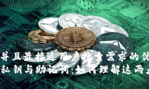 思考一个并且最接近用户搜索需求的优质
TP钱包的私钥与助记词:如何理解这两者的关系?