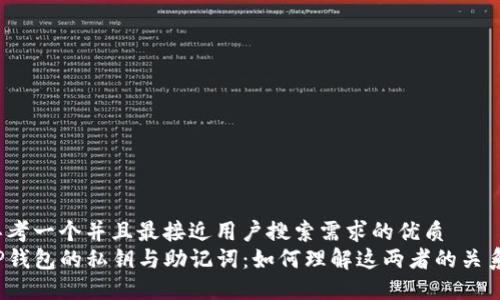 思考一个并且最接近用户搜索需求的优质
TP钱包的私钥与助记词：如何理解这两者的关系？