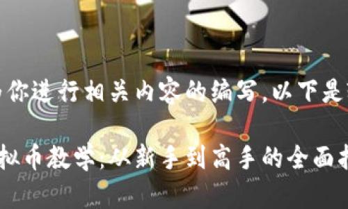 好的，我为你进行相关内容的编写，以下是输出内容：

比特币虚拟币教学：从新手到高手的全面指南