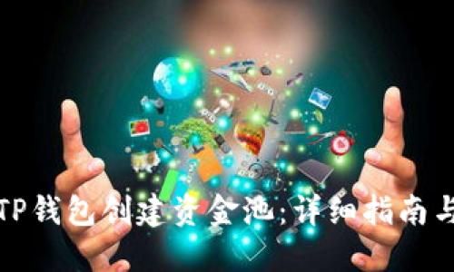 如何使用TP钱包创建资金池：详细指南与实用技巧
