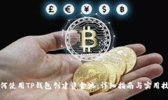 如何使用TP钱包创建资金池