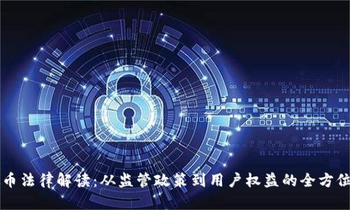 虚拟币法律解读：从监管政策到用户权益的全方位分析