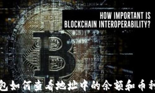 
TP钱包如何查看地址中的余额和币种信息