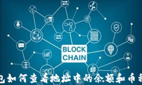 
TP钱包如何查看地址中的余额和币种信息