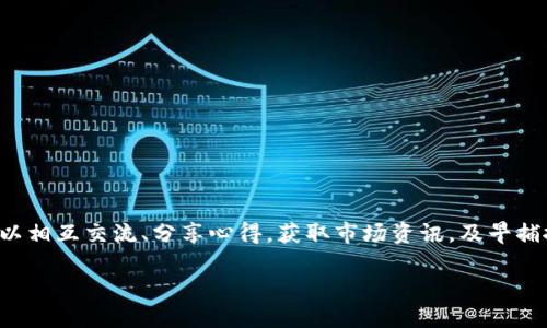 虚拟币社群是一个集中了关注虚拟货币、区块链技术以及相关投资信息的在线社交平台。在这些社群中，用户可以相互交流、分享心得，获取市场资讯，及早捕捉投资机会。随着加密货币市场的火爆，越来越多的人加入到虚拟币社群中，形成了一个充满活力的信息生态圈。

如何利用虚拟币社群获取投资机会
