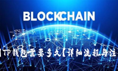 欧易提现到TP钱包需要多久？详细流程与注意事项解析