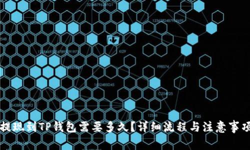 欧易提现到TP钱包需要多久？详细流程与注意事项解析