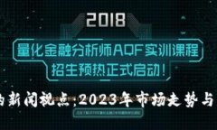 虚拟币的新闻视点：2023年