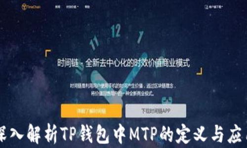 
深入解析TP钱包中MTP的定义与应用