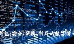 中本聪测试TP钱包：安全、
