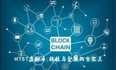 MTBT虚拟币：科技与金融的