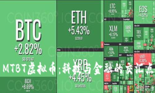 MTBT虚拟币：科技与金融的交汇点