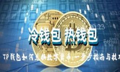 : TP钱包如何兑换数字货币