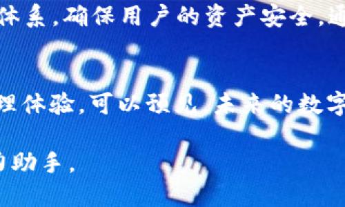 如何轻松下载与安装TP钱包：全面指南
TP钱包, 钱包下载, 数字资产管理/guanjianci

随着区块链技术的迅速发展，以及加密货币的日益普及，很多人开始关注如何管理自己的数字资产。而TP钱包作为一款功能强大的多链数字资产管理工具，成为了不少用户的选择。但对于很多新手来说，下载和安装TP钱包可能会面临一些困难。本文将为您详细介绍如何下载TP钱包，并提供详细的使用技巧。此外，我们还将解答用户在使用TP钱包中常见的五个问题，帮助您更好地运用这款工具管理您的数字资产。

1. TP钱包简介
TP钱包是一款支持多种区块链资产的平台，用户可以通过它进行数字货币的存储、转账和交易等各种操作。TP钱包具有去中心化、安全性高和用户友好的界面设计等优点。此外，它还支持多种主流的加密币种以及令牌，使得用户可以在一个钱包中管理多种资产。

2. 如何下载TP钱包
下载TP钱包的步骤相对简单，无论您使用的是安卓、iOS还是电脑操作系统，只需遵循以下步骤：

h42.1 安卓手机用户/h4
1. 打开您的应用商店（如Google Play Store）。
2. 在搜索栏中输入“TP钱包”。
3. 找到官方版本并点击“安装”。
4. 安装完成后，您可以在手机桌面找到TP钱包的图标，点击打开即可。

h42.2 iOS手机用户/h4
1. 打开您的App Store。
2. 在搜索框中输入“TP钱包”。
3. 从搜索结果中选中官方版本，并点击“获取”。
4. 安装完成后，您可以在主屏幕找到TP钱包图标，点击打开。

h42.3 桌面用户/h4
1. 访问TP钱包的官方网站（需注意辨别官方链接，防止钓鱼网站）。
2. 在网站上找到下载选项，选择适合自己操作系统的版本（Windows或Mac）。
3. 下载完成后，双击安装文件，根据安装向导完成设置。

3. 常见问题解答
在使用TP钱包的过程中，用户可能会遇到一些常见的问题。以下是五个相关问题及其详细解答：

h43.1 如何安全地备份我的TP钱包？/h4
备份您的TP钱包非常重要，以防遇到设备丢失或损坏的情况。TP钱包提供了恢复助记词功能，用户在创建钱包时系统会生成一组助记词，务必将其妥善保管。您可以将助记词写下来，然后存放在安全的地方，切勿将其保存在网络上或与他人分享。恢复过程只需在重新安装TP钱包时输入助记词，即可恢复钱包内的资产。

h43.2 如何转账数字货币到其他钱包？/h4
在TP钱包上转账非常简单，首先需要确保您的账户中有足够的余额。转账步骤如下：
1. 打开TP钱包并登录您的账户。
2. 点击“转账”功能。
3. 输入收款方的钱包地址和转账金额，确认无误后，点击确认。
4. 根据提示输入交易密码或生物识别信息完成交易。
转账一旦完成，您可以在交易记录中查看状态。

h43.3 如何提升TP钱包的安全性？/h4
提升TP钱包安全性至关重要，以下是一些建议：
1. 使用强密码：创建复杂且不易猜测的密码，并定期更换。
2. 启用双重认证：如果TP钱包支持，及时启用双重认证，增加账户安全性。
3. 保护助记词：将助记词保存在安全的地方，不要与他人分享。
4. 定期检查账户活动：定期查看账户的交易记录，发现异常及时采取措施。

h43.4 TP钱包是否支持多链资产管理？/h4
是的，TP钱包支持多种区块链资产。用户可以在一个 wallet 中管理不同类型的数字货币。TP钱包支持以太坊、比特币、波场等多种主流币种，同时也可以管理基于这些区块链的各种令牌。用户可在“资产管理”界面查看及管理所有拥有的资产。

h43.5 如何联系TP钱包的客服？/h4
如果您在使用TP钱包的过程中遇到问题，建议首先查看官方帮助中心，里面包含了常见问题的解答。如果问题无法解决，可以通过以下方式联系TP钱包的客服：访问官网的联系我们页面，找到相关客服邮箱或在线聊天功能。在联系时，请尽量提供详细的问题描述，以便客服高效地帮助您解决问题。

4. 使用TP钱包的优势
使用TP钱包的优势不仅体现在其多功能性、更在于安全性和用户体验。TP钱包为用户提供了快捷便利的交易方式，用户可以轻松管理个人数字资产。与此同时，TP钱包还提供了完善的安全保障体系，确保用户的资产安全。通过这样的方式，TP钱包让用户无需担心传统金融机构的繁琐流程，随时随地都可以方便地进行加密货币的交易。

5. 未来的数字资产管理趋势
随着区块链技术的不断演进，数字资产的管理也将变得愈发高效和安全。越来越多的用户将信任去中心化的钱包系统，而TP钱包作为其中的一员，将持续致力于为用户提供简单、安全的资产管理体验。可以预见，未来的数字资产管理将会更加便捷，用户的资产将会在去中心化的环境中得到更好的保护。

希望通过本文的介绍，您能清楚了解如何下载和使用TP钱包，并解决您在使用过程中可能遇到的一些问题。无论是刚入门的用户还是有一定经验的投资者，TP钱包都将是您数字资产管理的得力助手。
