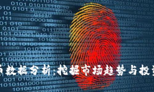 虚拟币数据分析：挖掘市场趋势与投资机会