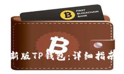 如何下载最新版TP钱包：详细指南与最佳实践