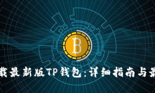 如何下载最新版TP钱包：详细指南与最佳实践