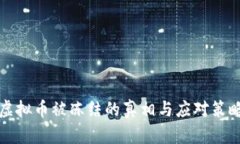 虚拟币被冻结的真相与应