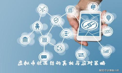 虚拟币被冻结的真相与应对策略