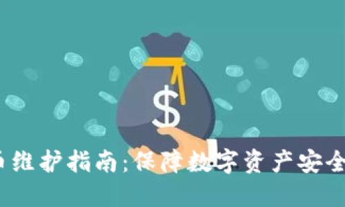  TP钱包法币维护指南：保障数字资产安全的关键步骤