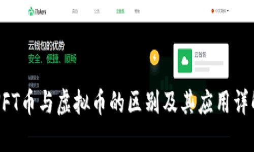 NFT币与虚拟币的区别及其应用详解