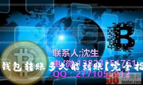 TP钱包转账多久能到账？完全指南