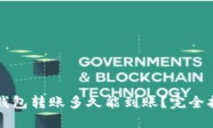 TP钱包转账多久能到账？完