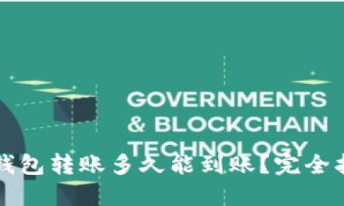 TP钱包转账多久能到账？完全指南