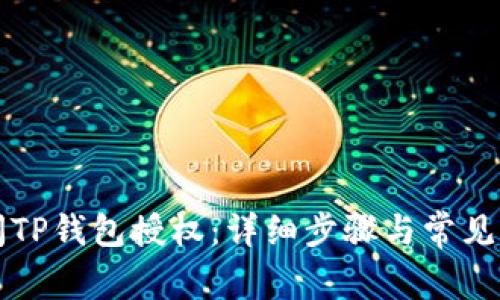 如何关闭TP钱包授权：详细步骤与常见问题解析