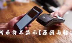 TP钱包为何币价不显示？原