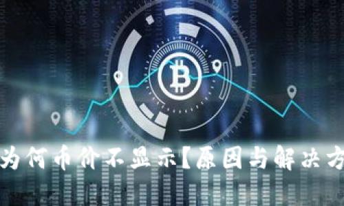 TP钱包为何币价不显示？原因与解决方案详解